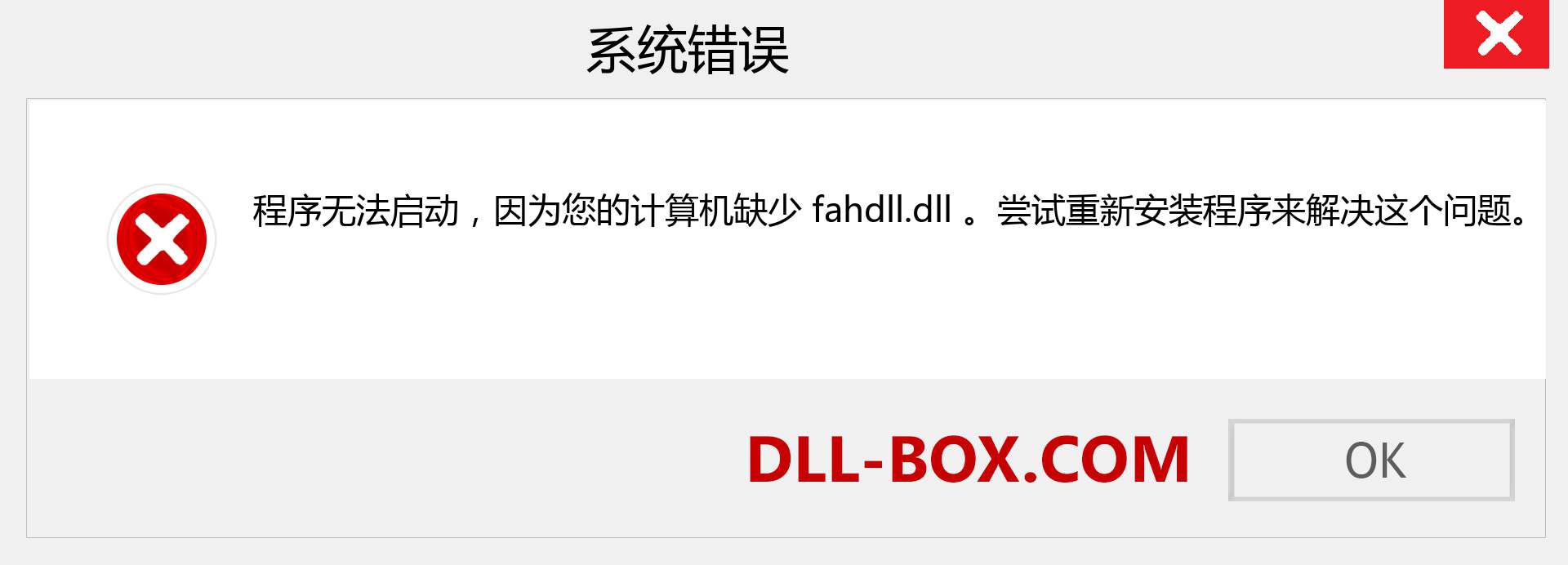 fahdll.dll 文件丢失？。 适用于 Windows 7、8、10 的下载 - 修复 Windows、照片、图像上的 fahdll dll 丢失错误